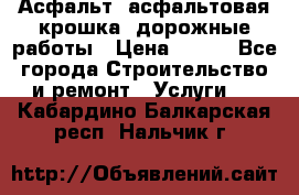 Асфальт, асфальтовая крошка, дорожные работы › Цена ­ 130 - Все города Строительство и ремонт » Услуги   . Кабардино-Балкарская респ.,Нальчик г.